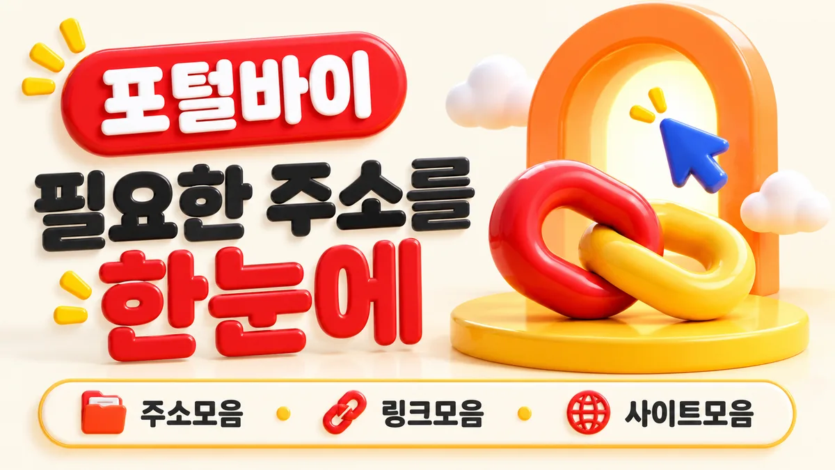 포털바이 필요한 주소를 한눈에 - 사이트모음