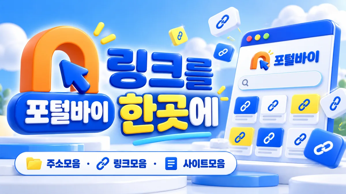 포털바이 링크를 한곳에 - 사이트모음