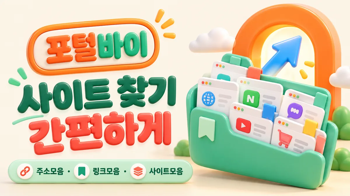 포털바이 사이트 찾기 간편하게 - 사이트모음