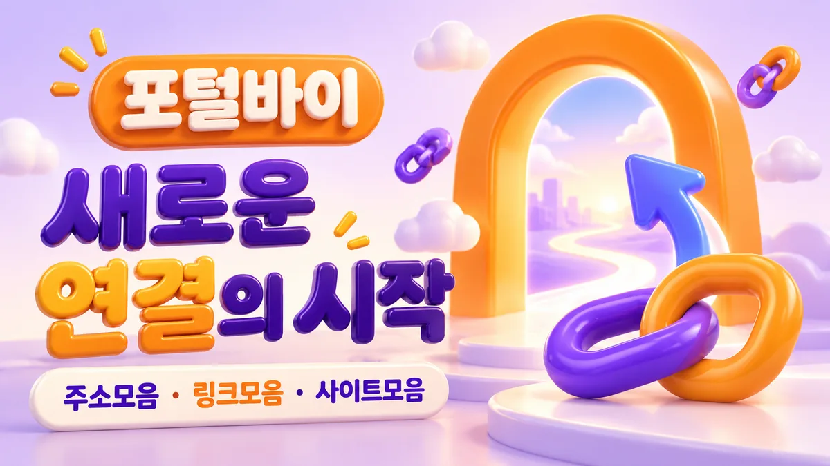 포털바이 새로운 연결의 시작 - 사이트모음