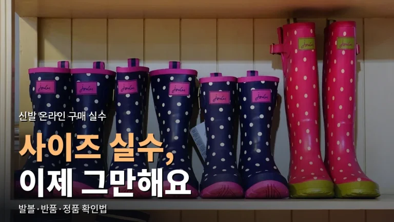 온라인으로 신발 살 때 자주 하는 실수 - 사이즈 표기, 발볼, 반품 비용, 정품 확인까지