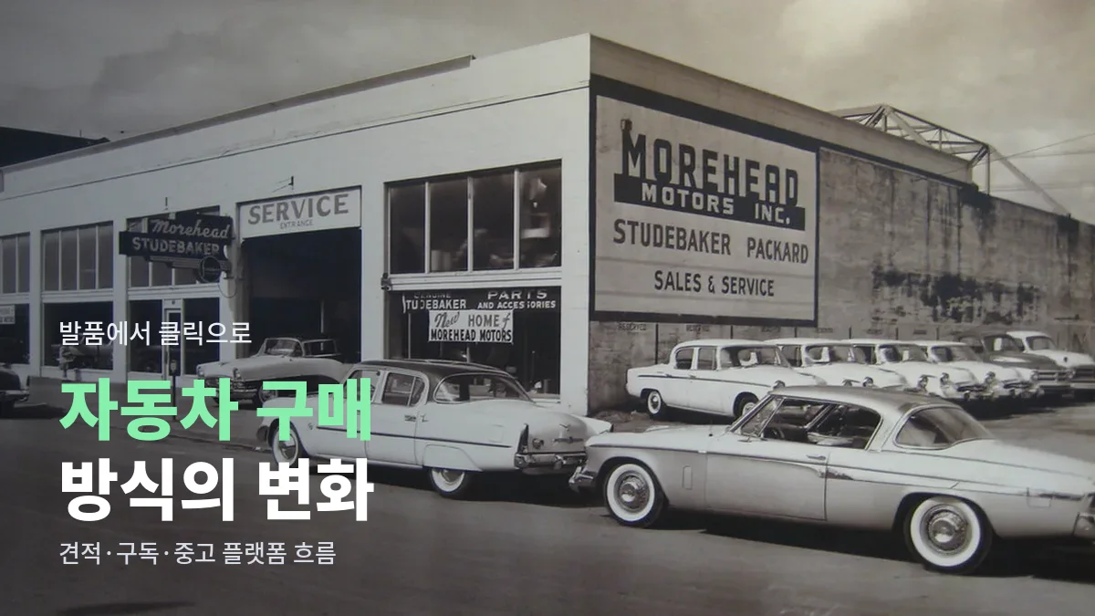 옛 자동차 판매점과 늘어선 차들